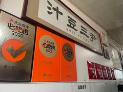 -尹三豆汁(天坛店)