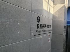 -杭州萧山国际机场