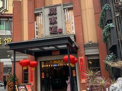 门面-广东道至正餐厅(区庄店)
