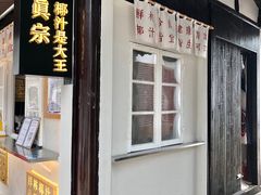 门面-眞宗·椰汁是大王(小娄巷店)