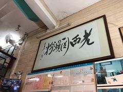 -老西关濑粉(文明路店)