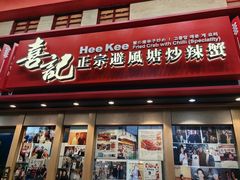 -喜记避风塘炒辣蟹(总店)