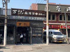 -万记麻辣烫国展总店