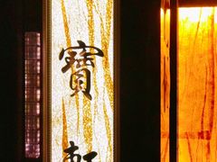 门面-御宝轩(益丰·外滩源店)
