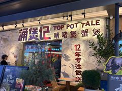 -涌煲记·蟹煲·砂锅海鲜·煲出宁波味(天一旗舰店)