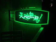 -天地無用GAME BAR