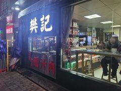 -樊记腊汁肉(竹笆市总店)