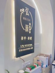-弘源美甲美睫