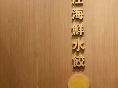 -双合园·海鲜水饺青岛菜(万佳广场店)