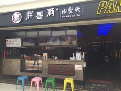 门面-胖哥俩肉蟹煲(龙德广场店)