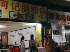 门面-河记肠粉店