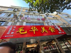 -毛华美食(清扬路店)