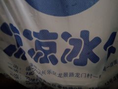 -凉凉冰饭(龙门店)