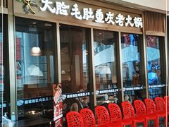 门面-锅说大脸毛肚重庆老火锅(佐阾店)