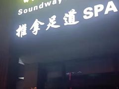 -韵道养生.足道.按摩.SPA(古美店)
