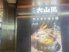 门面-野·大山里野生菌石锅土鸡(益田假日店)
