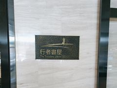 -行者书屋大堂吧 ·下午茶(南京圣和府邸酒店)