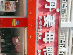 门面-斯丹姜母鸭·古法干香(涂门街总店)