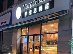 -梦菲思饼屋(瑞金宾馆店)