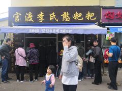门面-李氏憨粑粑(文林街店)