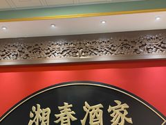 -湘春酒家·1989(国金中心店)
