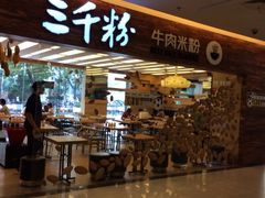 iphone_upload_pic-三千粉牛肉米粉(来客茂店)