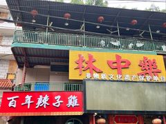 -林中乐辣子鸡(歌乐山总店)