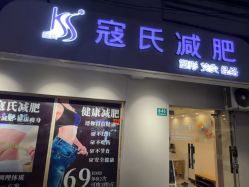 点击看大图 -寇氏拔罐减肥