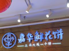 -嘉华鲜花饼·现烤(昆明老街店)