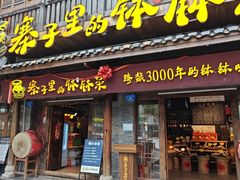 -寨子里的钵钵菜·湘西山里菜(魅力湘西店)