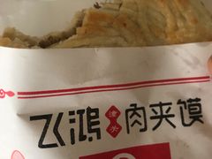 -飞鸿肉夹馍(橡树街区店)