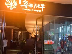 门面-鲁西肥牛(九方购物中心店)