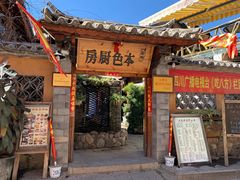 门面-乡绅本色白家厨坊