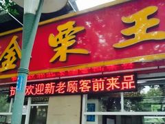 门面-金栗王(清扬路店)