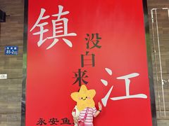 -永安鱼庄·镇江菜(东吴路店)