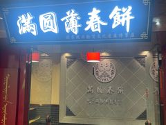 -满园烤鸭·春饼(太原街万达店)