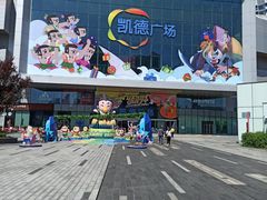 -凯德广场(西城店)