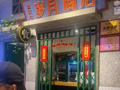 -楠火锅(昆山金鹰店)