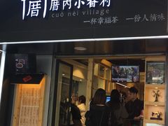 -厝内小眷村(天河南一路店)