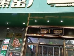 -黑窑厂糖油饼烤鸭·清真菜(旗舰店)