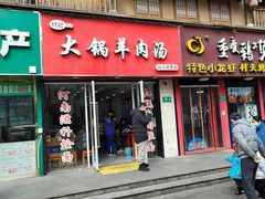 -河南大锅羊肉汤