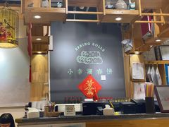 大堂-小幸湖春饼(悦茂购物中心店)