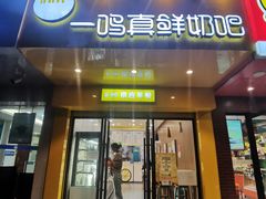 门面-一鸣真鲜奶吧(双菱路店)