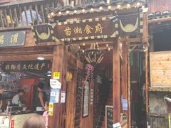 门面-苗湘食府(十年店)