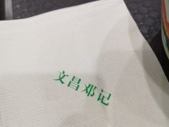 -文昌邓记清补凉(西沙路店)