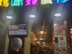 门面-妈咪鸡蛋仔(尖沙咀东分店)