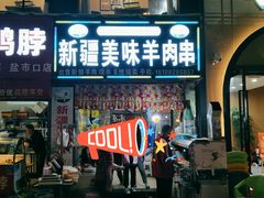 门面-新疆和田美味羊肉串(青石桥店)