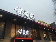 门面-牛爱客牛排(温岭千禧店)