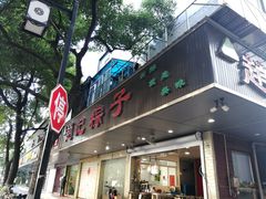 门面-赵记粽子(司前街店)