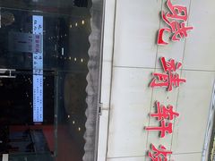 -晓靖轩烧烤(沙河风情店)